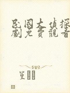 民国大侦探电视剧免费观看线观看