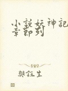 小说妖神记最新章节列