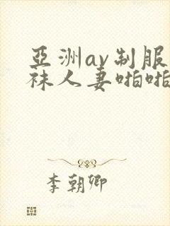 亚洲av制服丝袜人妻啪啪tv