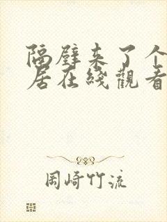 隔壁来了个女邻居在线观看