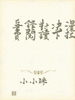 争锋对决漫画免费阅读下拉式漫画