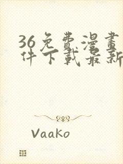 36免费漫画软件下载最新版