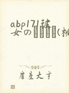 abp171彼女のおさんは(桃谷绘里香)