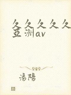 久久久久久国产亚洲av