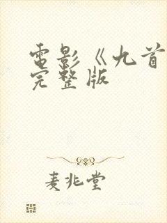 电影《九首歌》完整版