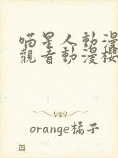 喵星人动漫在线观看动漫樱花