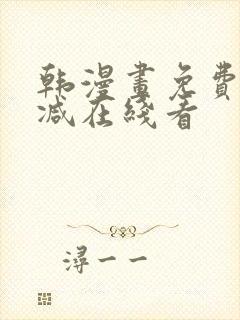 韩漫画免费无删减在线看