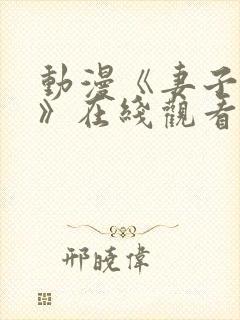 动漫《妻子礼子》在线观看全集