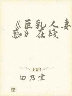 《巨乳人妻の诱惑》在线