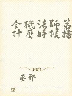 全职法师第7季什么时候播出