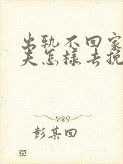 出轨不回家的丈夫怎样去挽回