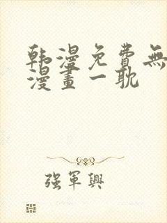 韩漫免费无删减漫画一耽