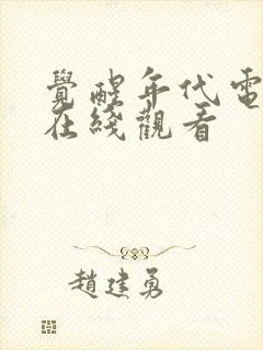 觉醒年代电视剧在线观看