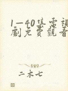1—40集电视剧免费观看悬崖悬崖
