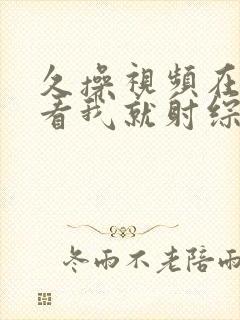 久操视频在线观看我就射综合五月天