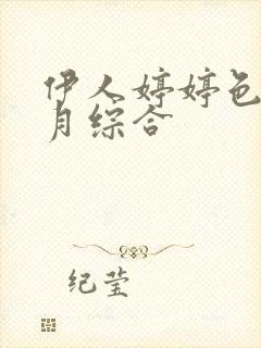 伊人婷婷色香五月综合