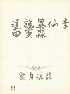 道诡异仙李火旺白灵淼