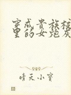 穿成贵族校园文里的女炮灰小说