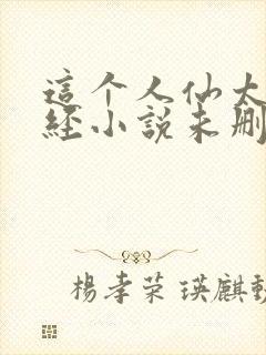 这个人仙太过正经小说未删版全集