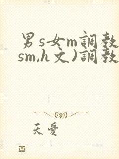 男s女m调教(sm,h文)调教小乳封面