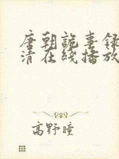 唐朝诡事录1高清在线播放免费封面