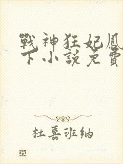 战神狂妃凤倾天下小说免费阅读