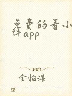 免费的看小说软件app