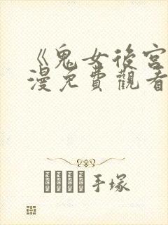 《鬼女后宫》动漫免费观看全集