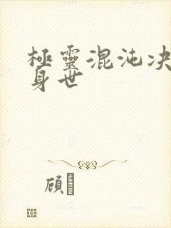 极灵混沌决沐辰身世封面