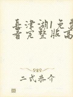 长津湖1免费观看完整版高清