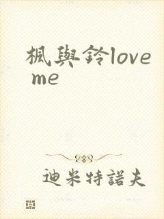 枫与铃love me