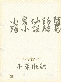 小医仙的堕落浮殇小说结局