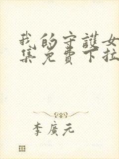 我的守护女友全集免费下拉式漫画