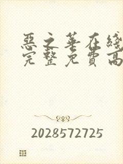 恶之华在线观看完整免费高清