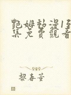 艳姆动漫1到6集免费观看全集封面