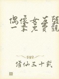 偶像女友堕落第一季免费观看全集动漫