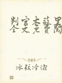 判官木苏里小说全文免费阅读正版