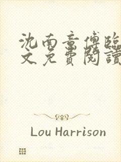 沈南意傅临洲全文免费阅读封面