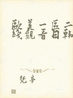 欧美一区二区在线观看日韩