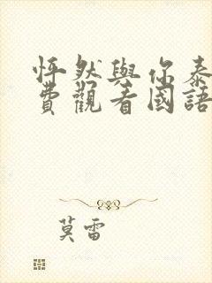 怦然与你泰剧免费观看国语版全集封面