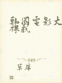 韩国电影大尺度裸戏