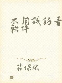 不用钱的看漫画软件封面