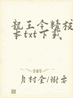 龙王令精校版全本txt下载