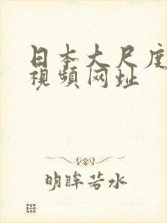 日本大尺度床戏视频网址