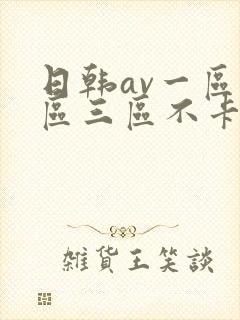 日韩av一区二区三区不卡在线