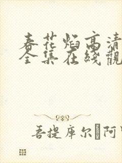 春花焰高清免费全集在线观看