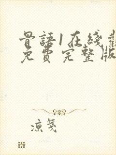 骨语1在线观看免费完整版