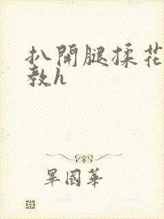 扒开腿揉花蒂调教h