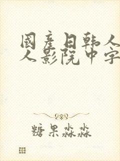 国产日韩人妻黑人影院中字成人