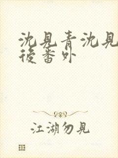 沈见青沈见青婚后番外